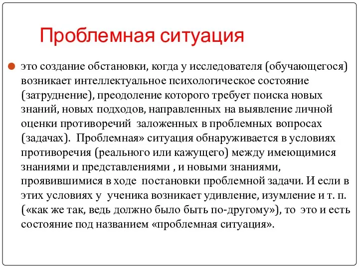 Проблемная ситуация это создание обстановки, когда у исследователя (обучающегося) возникает