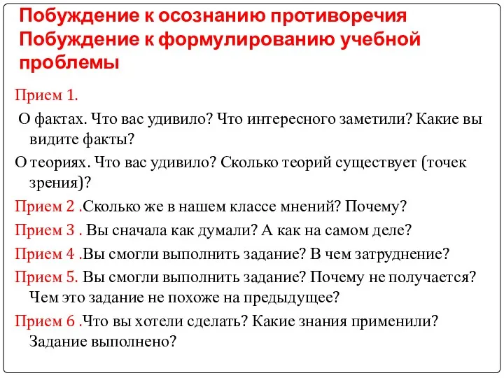 Побуждение к осознанию противоречия Побуждение к формулированию учебной проблемы Прием