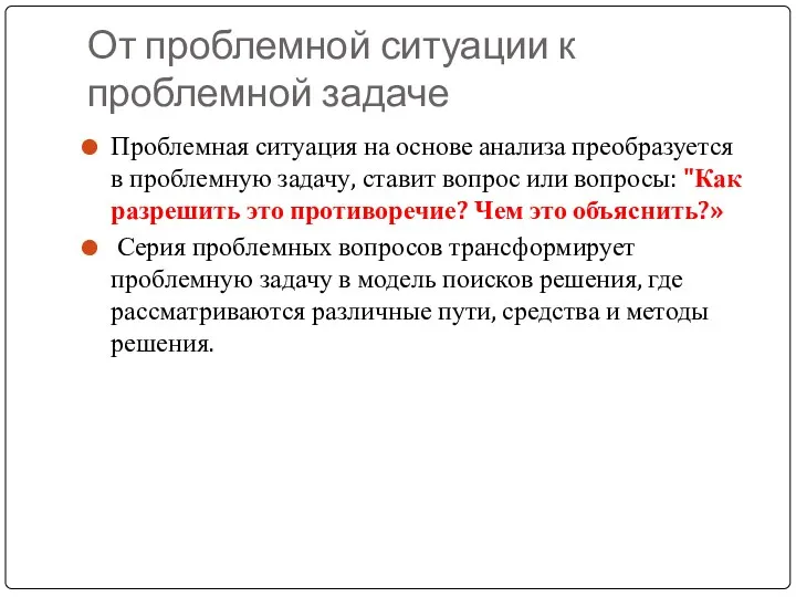 От проблемной ситуации к проблемной задаче Проблемная ситуация на основе