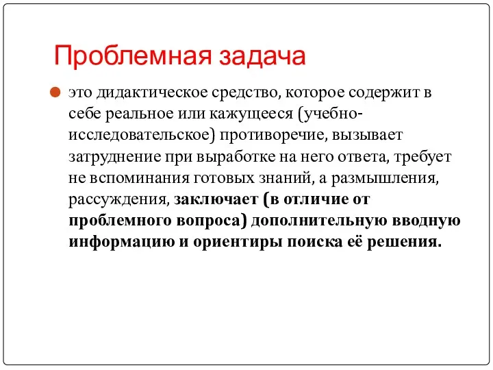 Проблемная задача это дидактическое средство, которое содержит в себе реальное