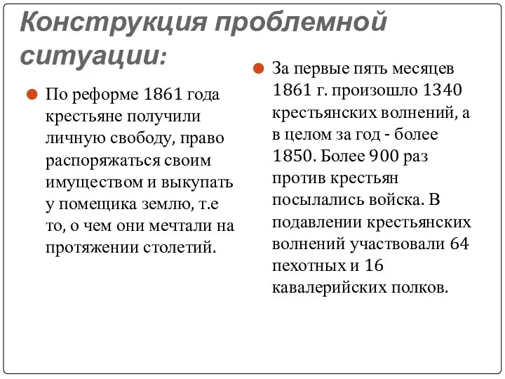 Конструкция проблемной ситуации: По реформе 1861 года крестьяне получили личную