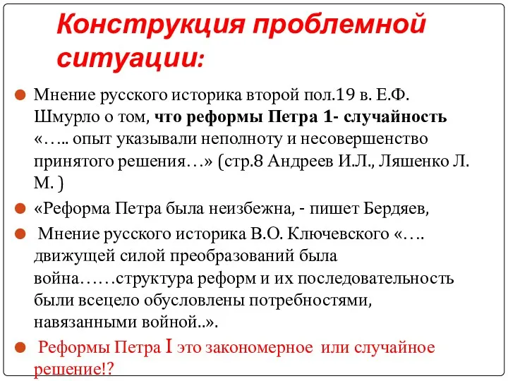 Конструкция проблемной ситуации: Мнение русского историка второй пол.19 в. Е.Ф.