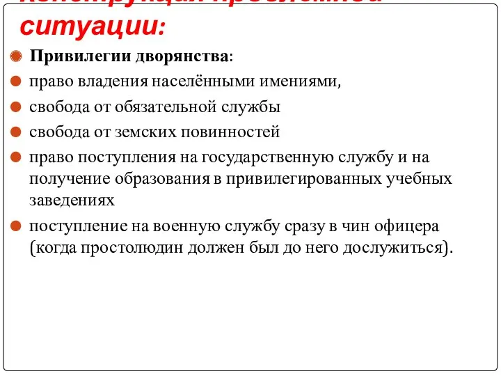 Конструкция проблемной ситуации: Привилегии дворянства: право владения населёнными имениями, свобода