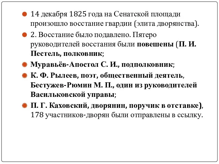 14 декабря 1825 года на Сенатской площади произошло восстание гвардии