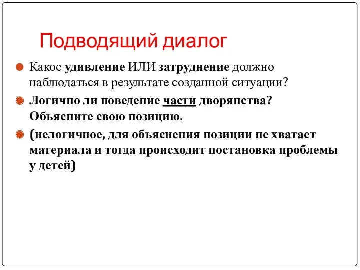 Подводящий диалог Какое удивление ИЛИ затруднение должно наблюдаться в результате