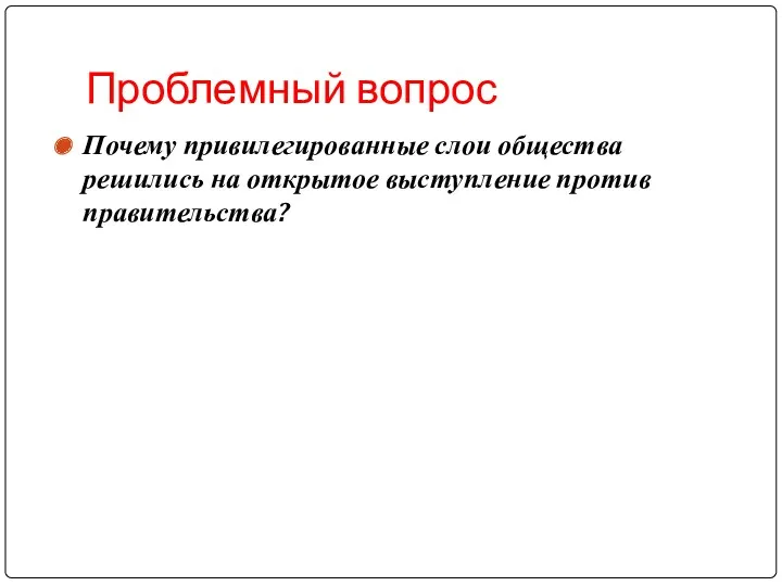 Проблемный вопрос Почему привилегированные слои общества решились на открытое выступление против правительства?