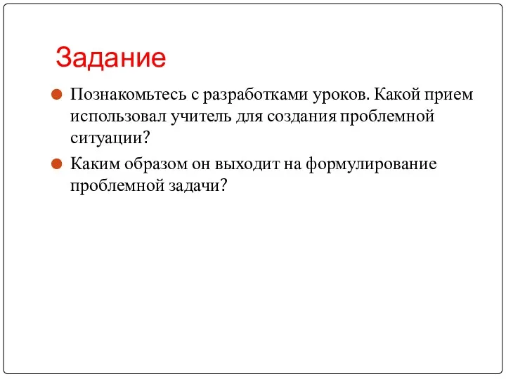 Задание Познакомьтесь с разработками уроков. Какой прием использовал учитель для