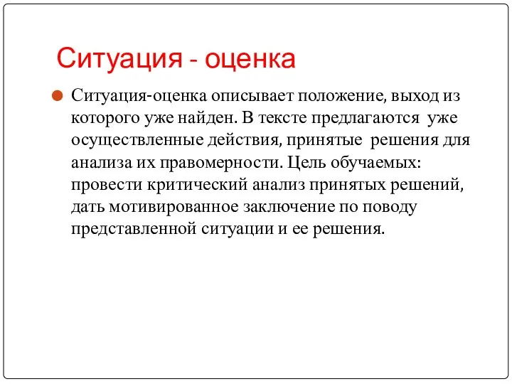 Ситуация - оценка Ситуация-оценка описывает положение, выход из которого уже