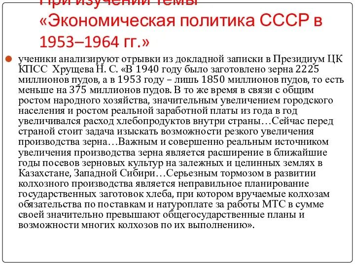 ученики анализируют отрывки из докладной записки в Президиум ЦК КПСС