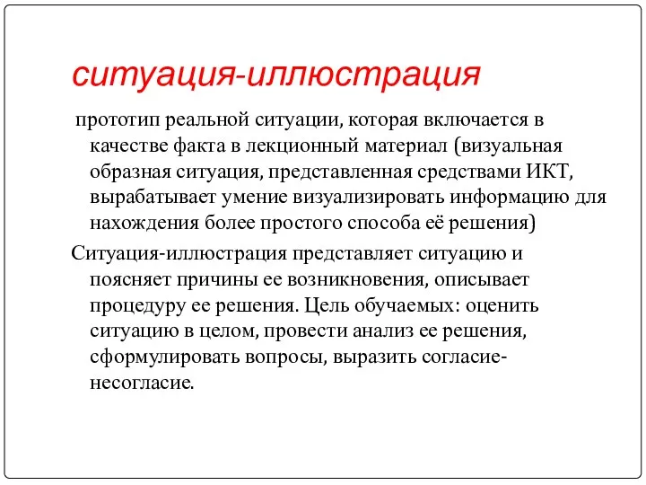 прототип реальной ситуации, которая включается в качестве факта в лекционный