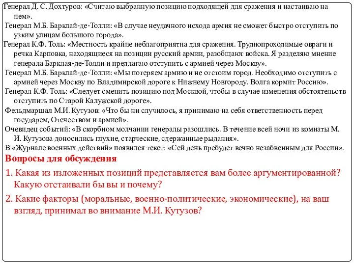 Генерал Д. С. Дохтуров: «Считаю выбранную позицию подходящей для сражения