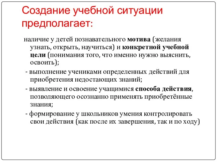 наличие у детей познавательного мотива (желания узнать, открыть, научиться) и