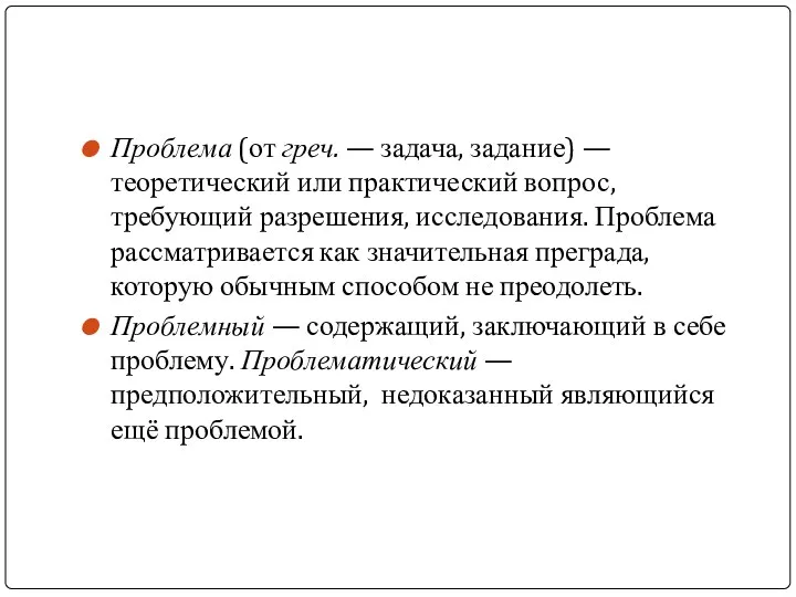 Проблема (от греч. — задача, задание) — теоретический или практический