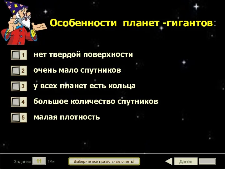 Далее 11 Задание 2 бал. Выберите все правильные ответы! Особенности