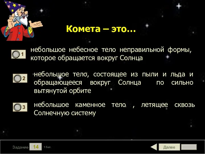 Далее 14 Задание 1 бал. Комета – это… небольшое небесное