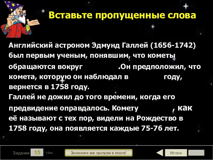 Итоги 15 Задание 1 бал. Заполните все пропуски в тексте!