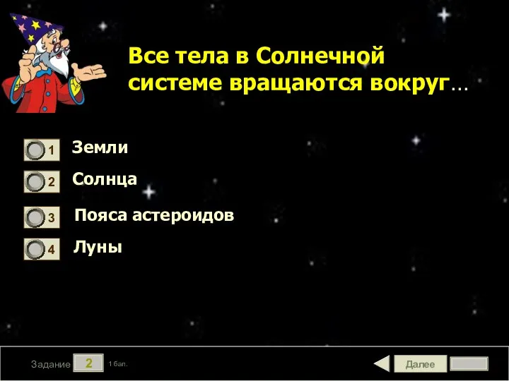 Далее 2 Задание 1 бал. Все тела в Солнечной системе