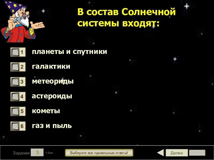 Далее 3 Задание 1 бал. Выберите все правильные ответы! В