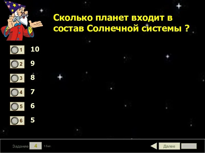 Далее 4 Задание 1 бал. Сколько планет входит в состав