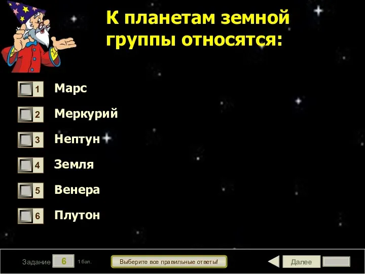 Далее 6 Задание 1 бал. Выберите все правильные ответы! К