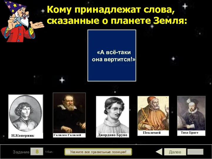 Далее 8 Задание 1 бал. Укажите все правильные позиции! «А