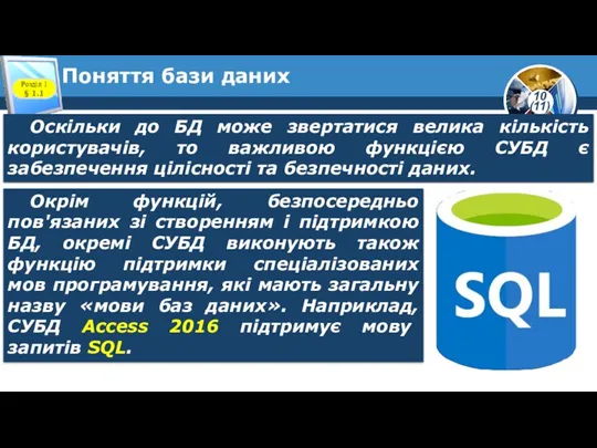 Поняття бази даних Розділ 1 § 1.1 Оскільки до БД