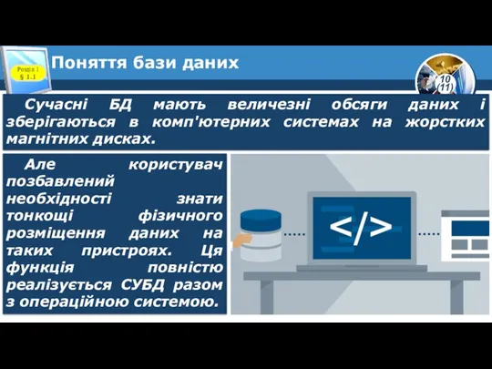 Поняття бази даних Розділ 1 § 1.1 Сучасні БД мають