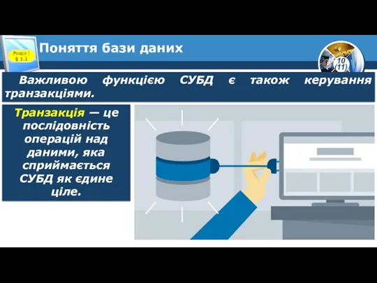 Поняття бази даних Розділ 1 § 1.1 Важливою функцією СУБД