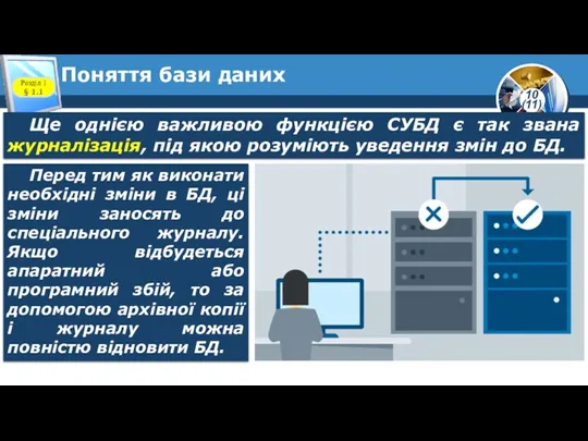 Поняття бази даних Розділ 1 § 1.1 Ще однією важливою