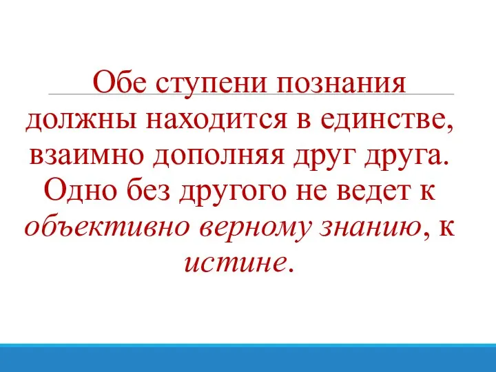 Обе ступени познания должны находится в единстве, взаимно дополняя друг