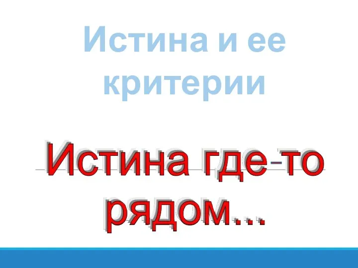 Истина и ее критерии