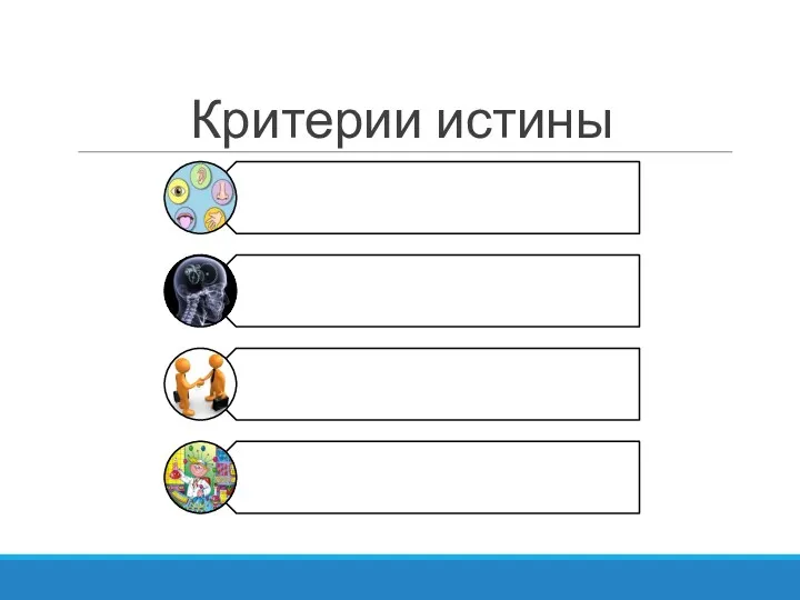 Критерии истины