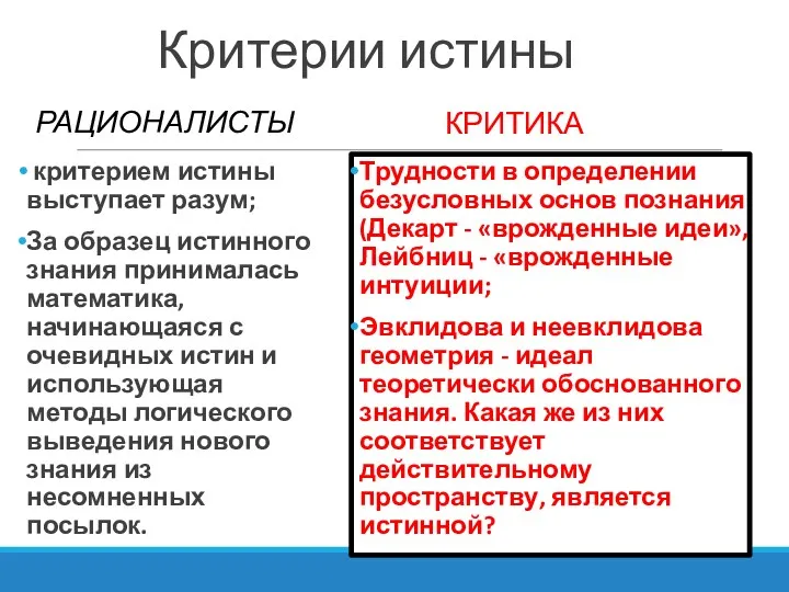 Критерии истины РАЦИОНАЛИСТЫ критерием истины выступает разум; За образец истинного