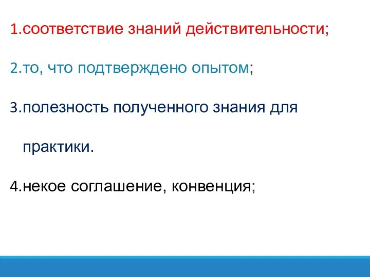 соответствие знаний действительности; то, что подтверждено опытом; полезность полученного знания для практики. некое соглашение, конвенция;