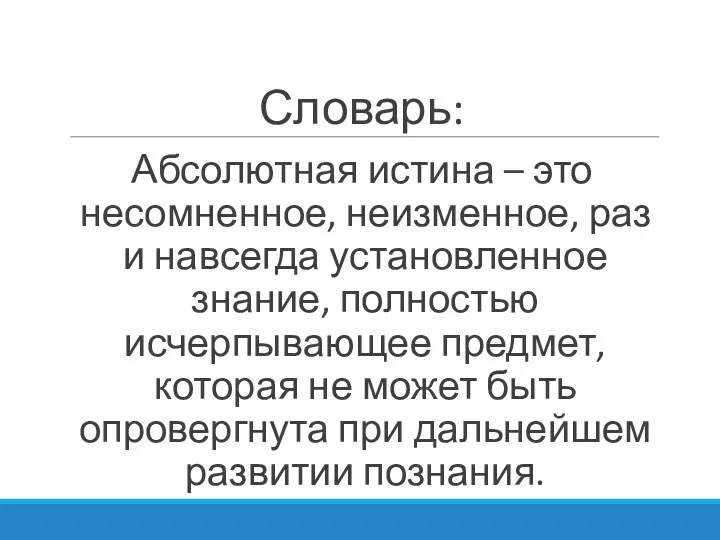 Словарь: Абсолютная истина – это несомненное, неизменное, раз и навсегда