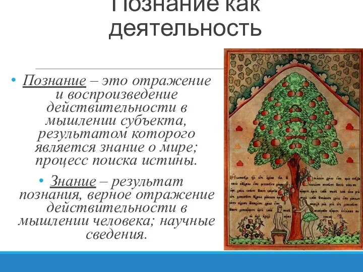 Познание как деятельность Познание – это отражение и воспроизведение действительности