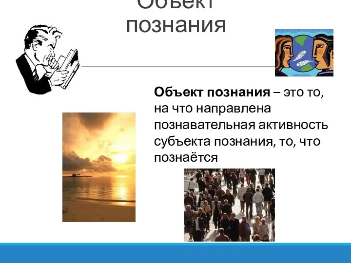 Объект познания Объект познания – это то, на что направлена