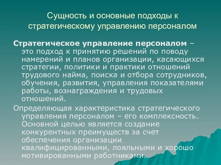 Сущность и основные подходы к стратегическому управлению персоналом Стратегическое управление