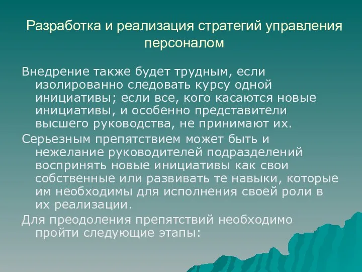 Разработка и реализация стратегий управления персоналом Внедрение также будет трудным,