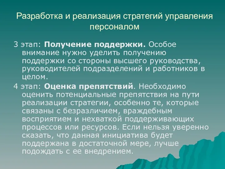 Разработка и реализация стратегий управления персоналом 3 этап: Получение поддержки.