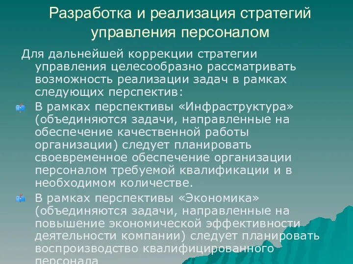 Разработка и реализация стратегий управления персоналом Для дальнейшей коррекции стратегии