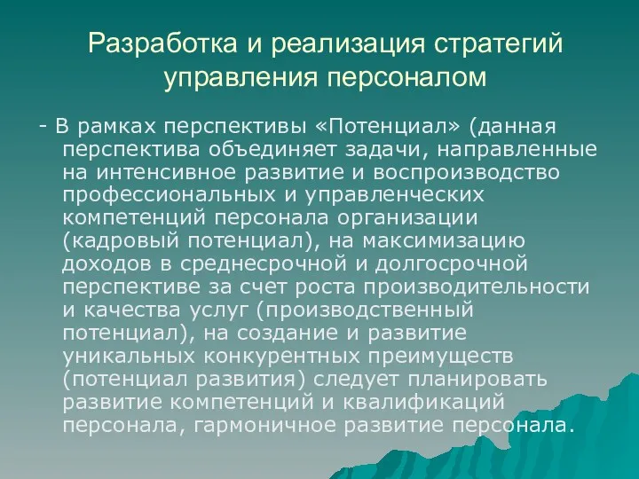 Разработка и реализация стратегий управления персоналом - В рамках перспективы