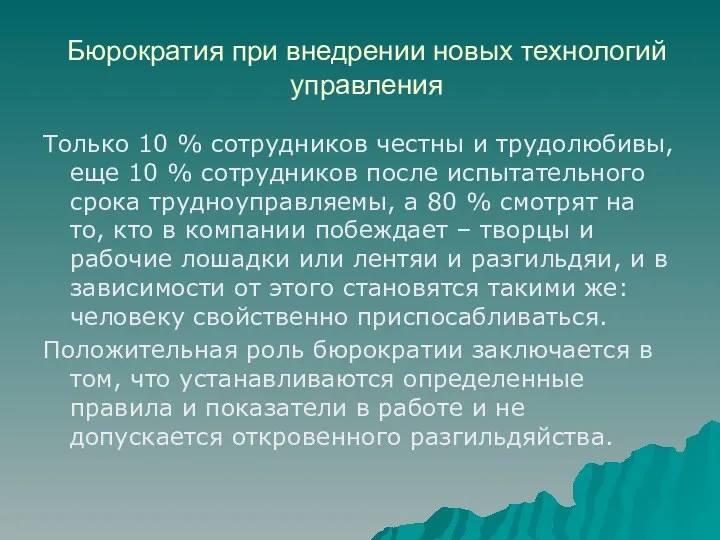 Бюрократия при внедрении новых технологий управления Только 10 % сотрудников