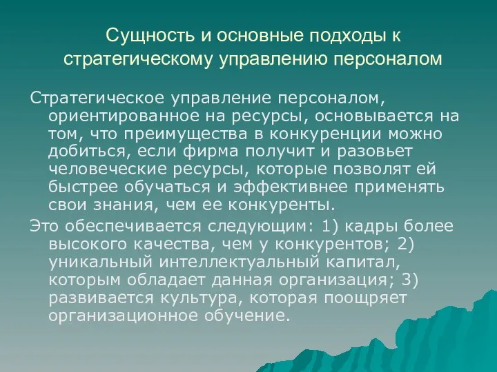 Сущность и основные подходы к стратегическому управлению персоналом Стратегическое управление