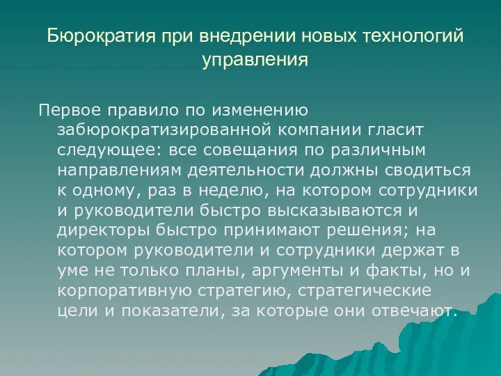 Бюрократия при внедрении новых технологий управления Первое правило по изменению