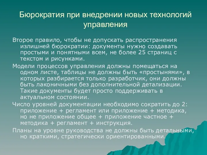 Бюрократия при внедрении новых технологий управления Второе правило, чтобы не