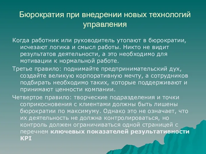 Бюрократия при внедрении новых технологий управления Когда работник или руководитель