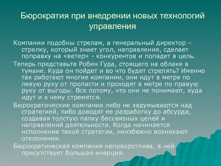 Бюрократия при внедрении новых технологий управления Компании подобны стрелам, а