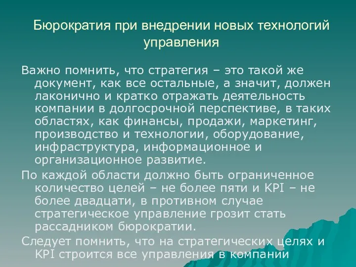 Бюрократия при внедрении новых технологий управления Важно помнить, что стратегия