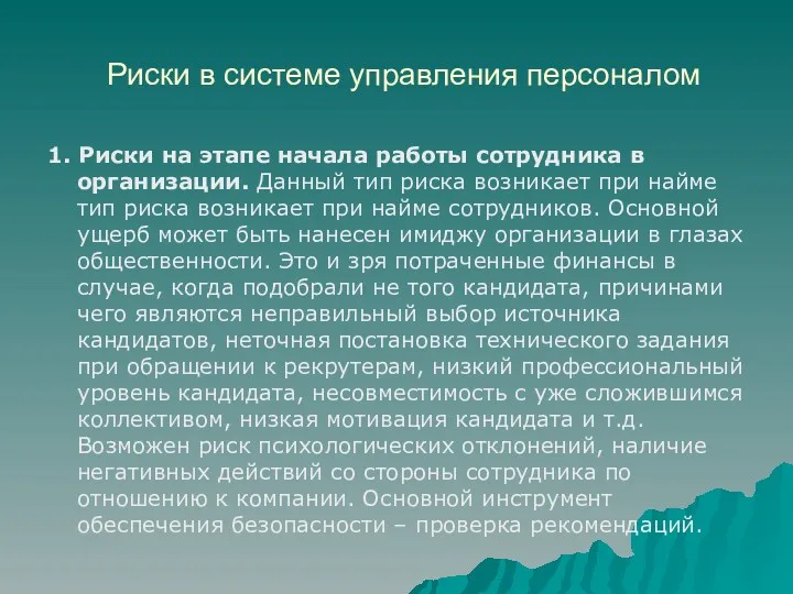 Риски в системе управления персоналом 1. Риски на этапе начала